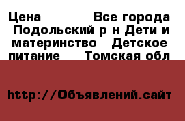 NAN 1 Optipro › Цена ­ 3 000 - Все города, Подольский р-н Дети и материнство » Детское питание   . Томская обл.